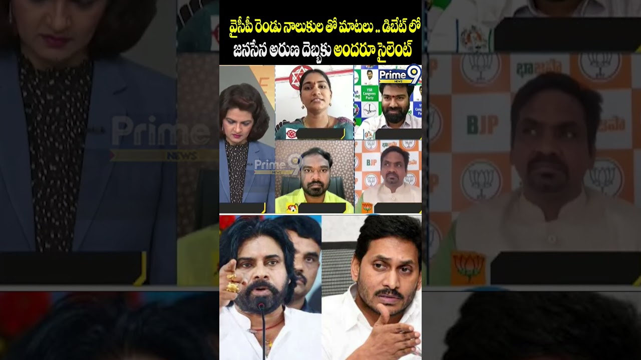 వైసీపీ రెండునాలుకులతో మాటలు..డిబేట్ లోజనసేన అరుణదెబ్బకు అందరూ సైలెంట్ JSP Aruna Vs Ycp | Prime9 News