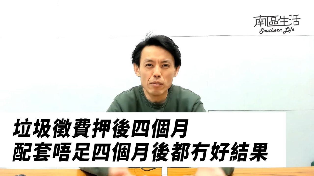 垃圾徵費押後四個月「緩兵之計」，配套不足再硬推結果相同