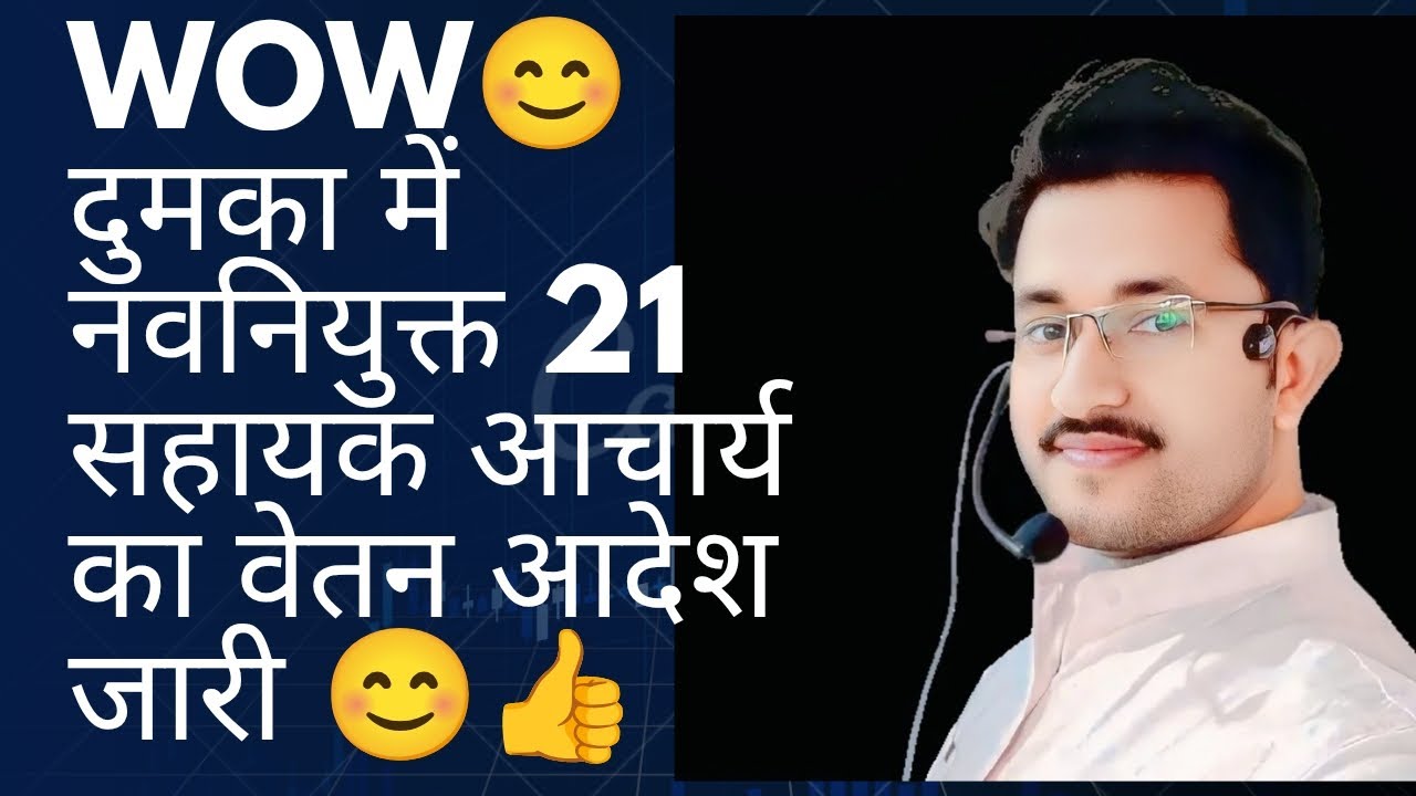 नवनियुक्त सहायक आचार्य वेतन भुगतान latest update 😊 Sahayak Acharya latest update today #salary 