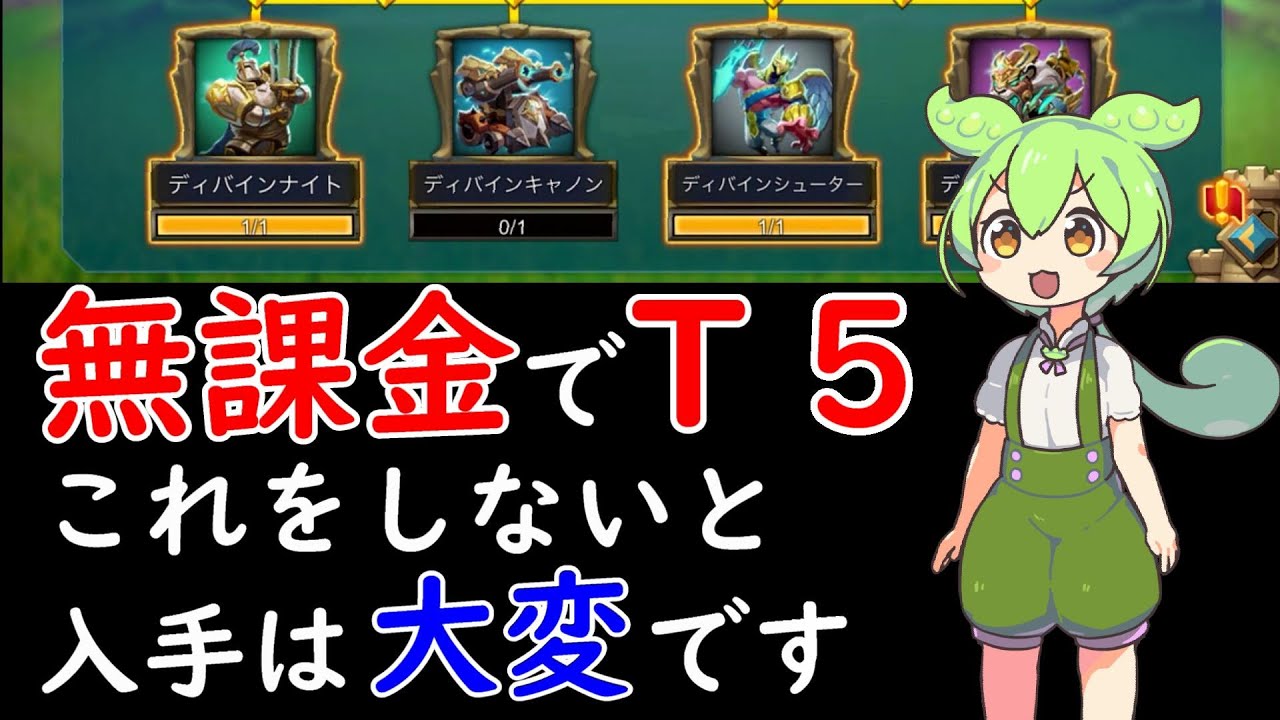 【ローモバ】無課金でT5　これをしないと入手は大変です。　#part6