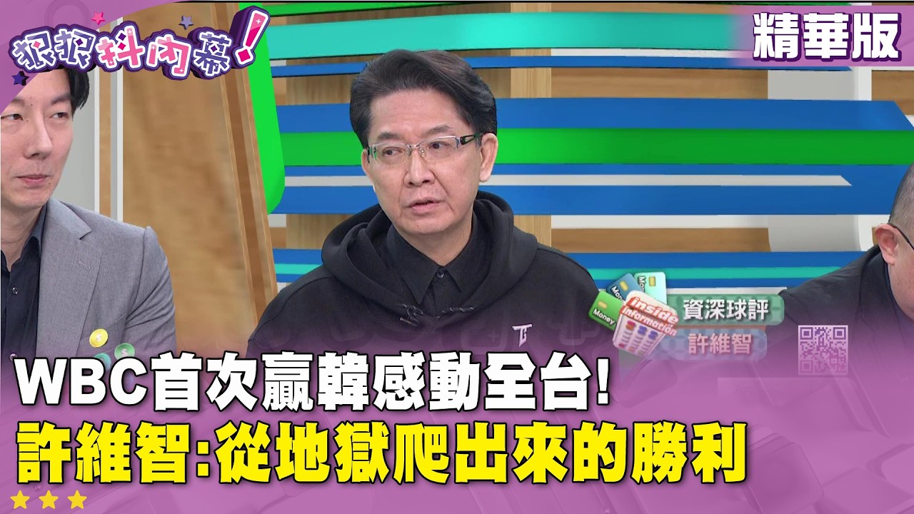 精華片段》WBC首次贏韓感動全台!   #許維智 :從地獄爬出來的勝利【#狠狠抖內幕】2026.03.09
