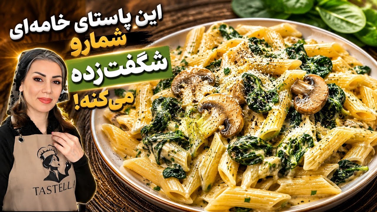 دستور پاستا خوشمزه و سریع با قارچ و اسفناج که رستورانی به نظر میاد