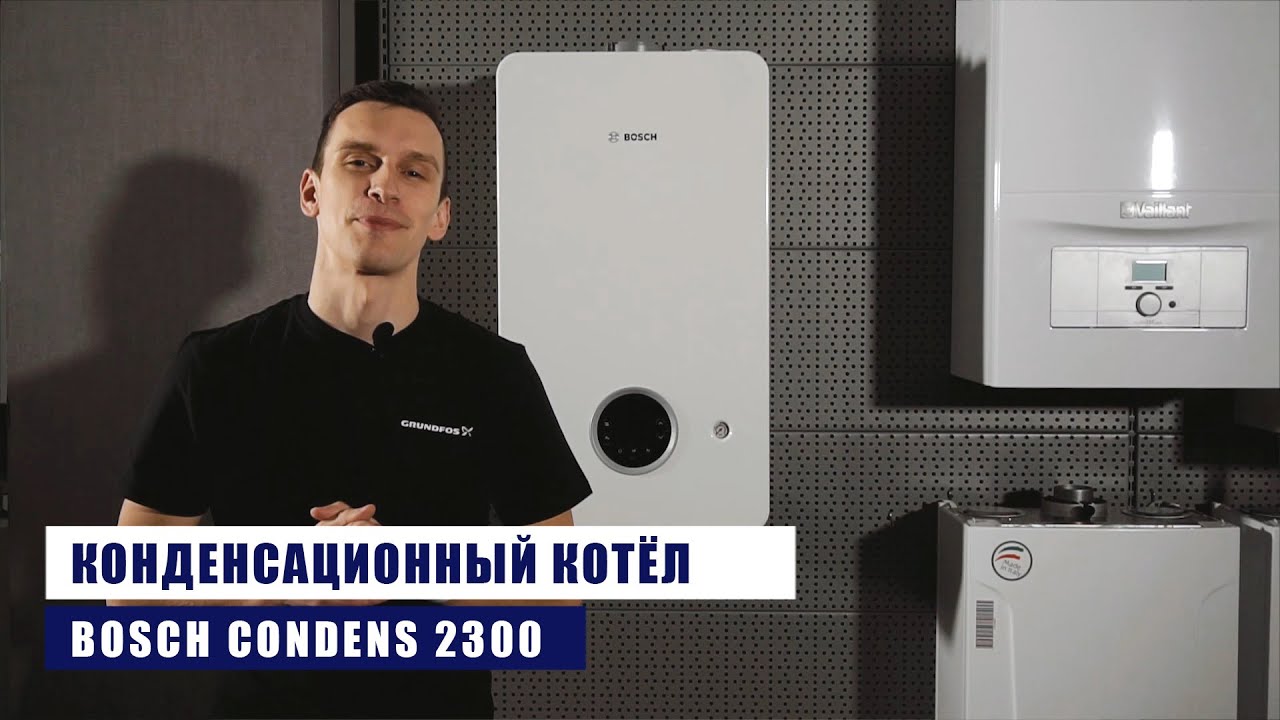 Bosch Condens GC 2300 - конденсационный газовый котел