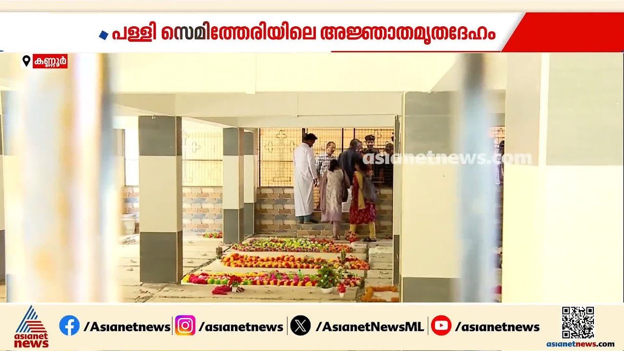 കണ്ണൂർ പള്ളി സെമിത്തേരിയിലെ അജ്ഞാത മൃതദേഹം; സംസ്&zwnj;കരിച്ചത് സ്വാഭാവികരീതിയിലെന്ന് പൊലീസ്