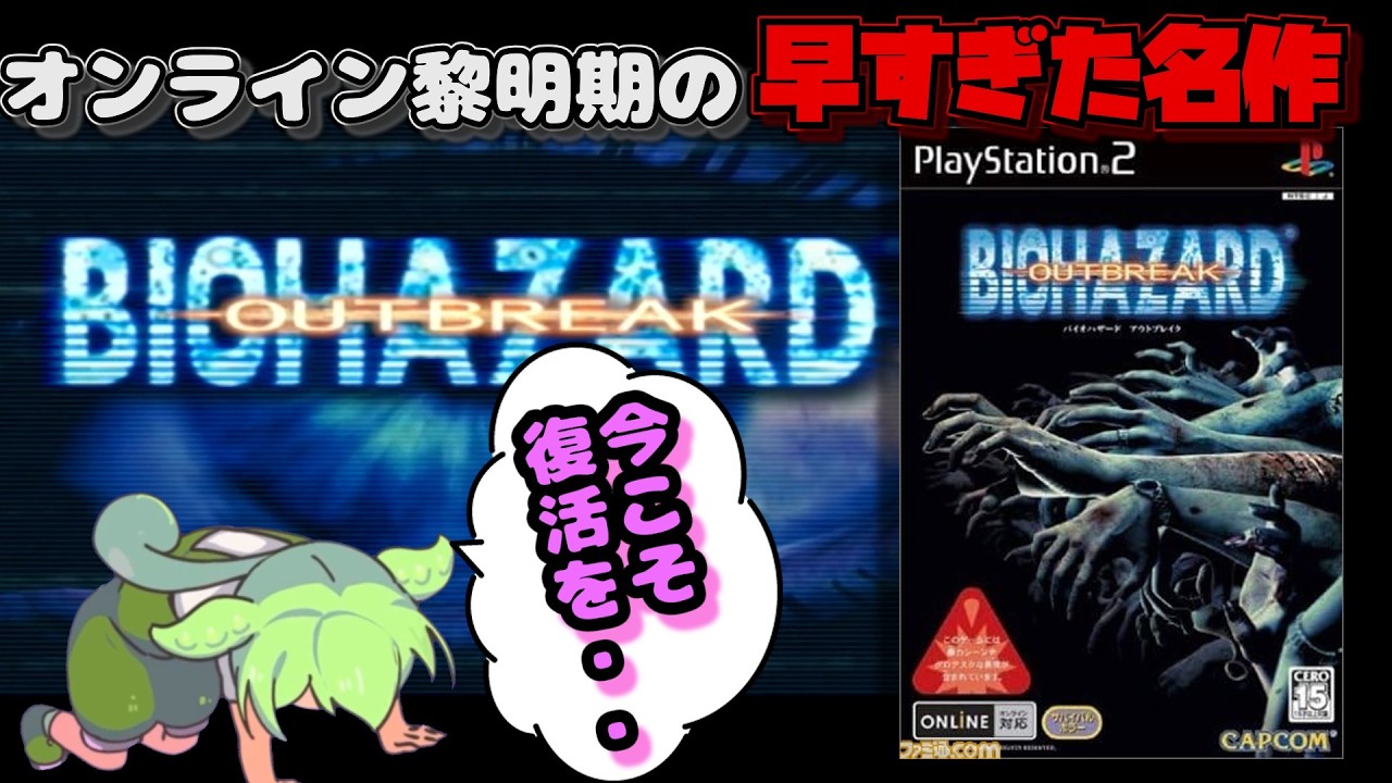 ラクーンシティの一般人としてプレイできる早すぎた超絶神ゲー【バイオハザードアウトブレイク】