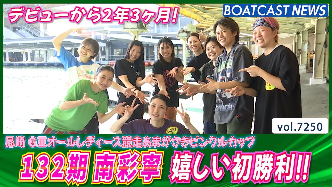 デビューから413走目！南彩寧 歓喜の初1着！│BOATCAST NEWS 2025年8月5日│
