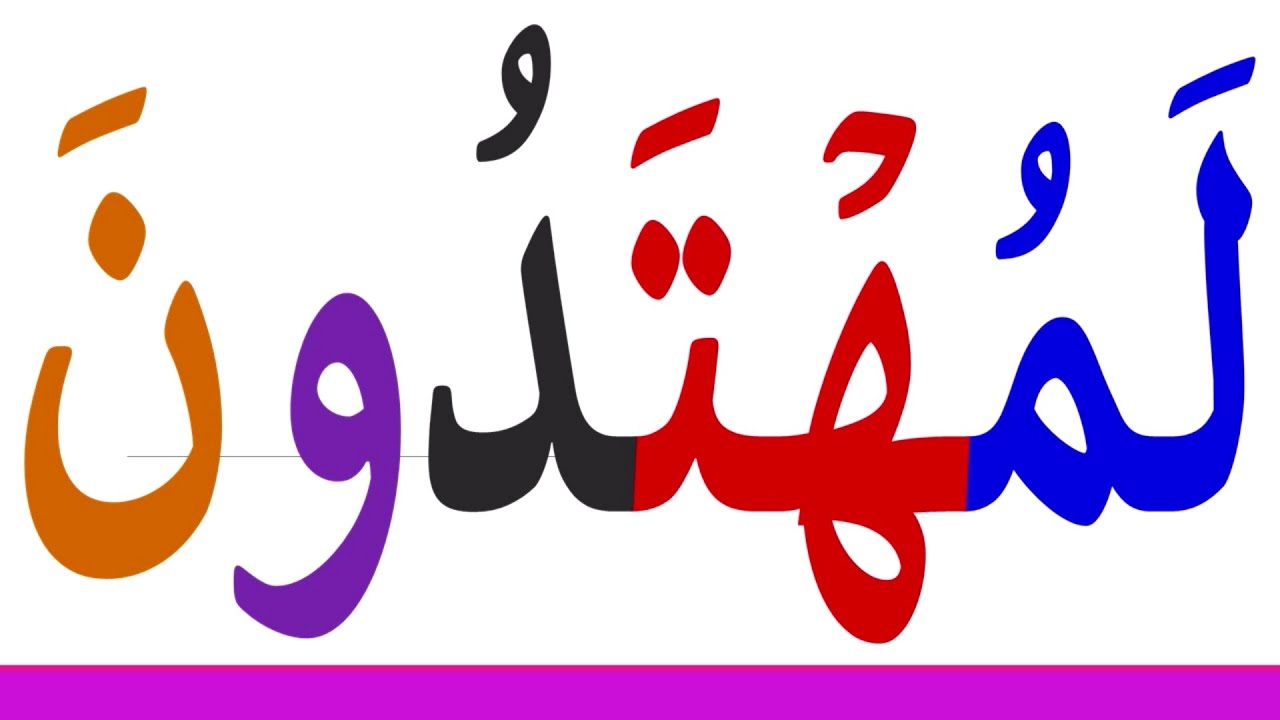 تعلم القراءة والكتابة | تعلم قراءة وكتابة 24 كلمة من القرآن الكريم | تعلم الاملاء