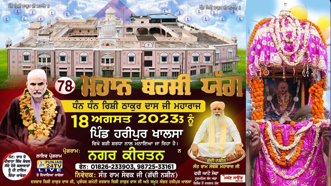 Live Nagar Kirtan (18.08.2023) 78th Barsi Yaag 2023 Dhan Dhan Rishi Thakur Das Ji, Haripur Khalsa