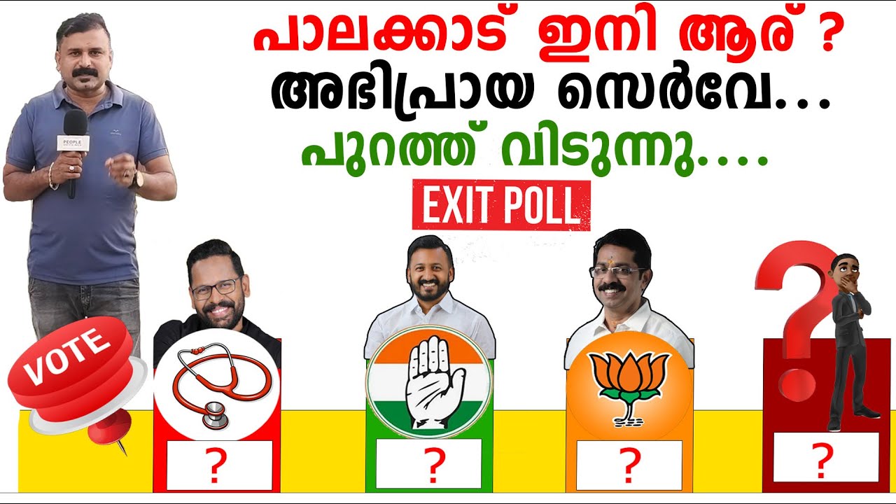 പാലക്കാട്‌ ഇനി ആര് ? അഭിപ്രായ സെർവേ പുറത്ത് വിടു| Rahul Mamkootathil | dr sarin | C. Krishnakumar