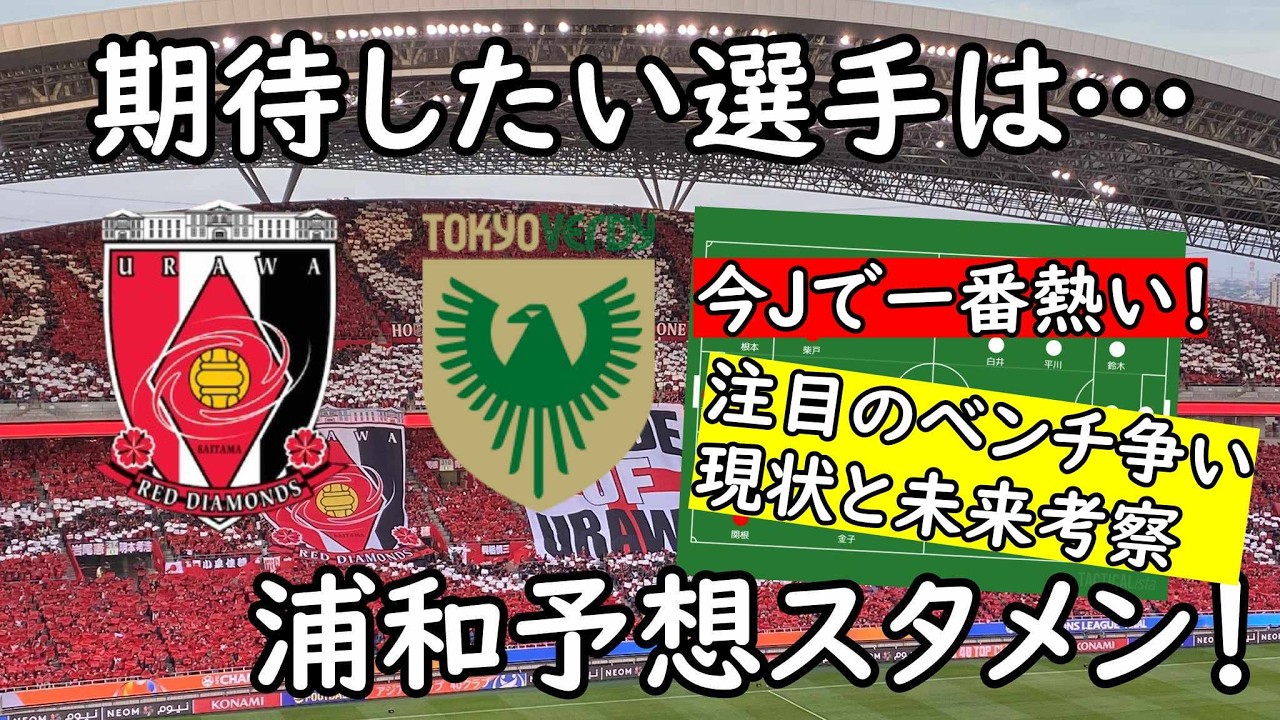 【浦和レッズ】変化なしの予想スタメン/では控えメンバーはどうなる？【東京Ⅴ】
