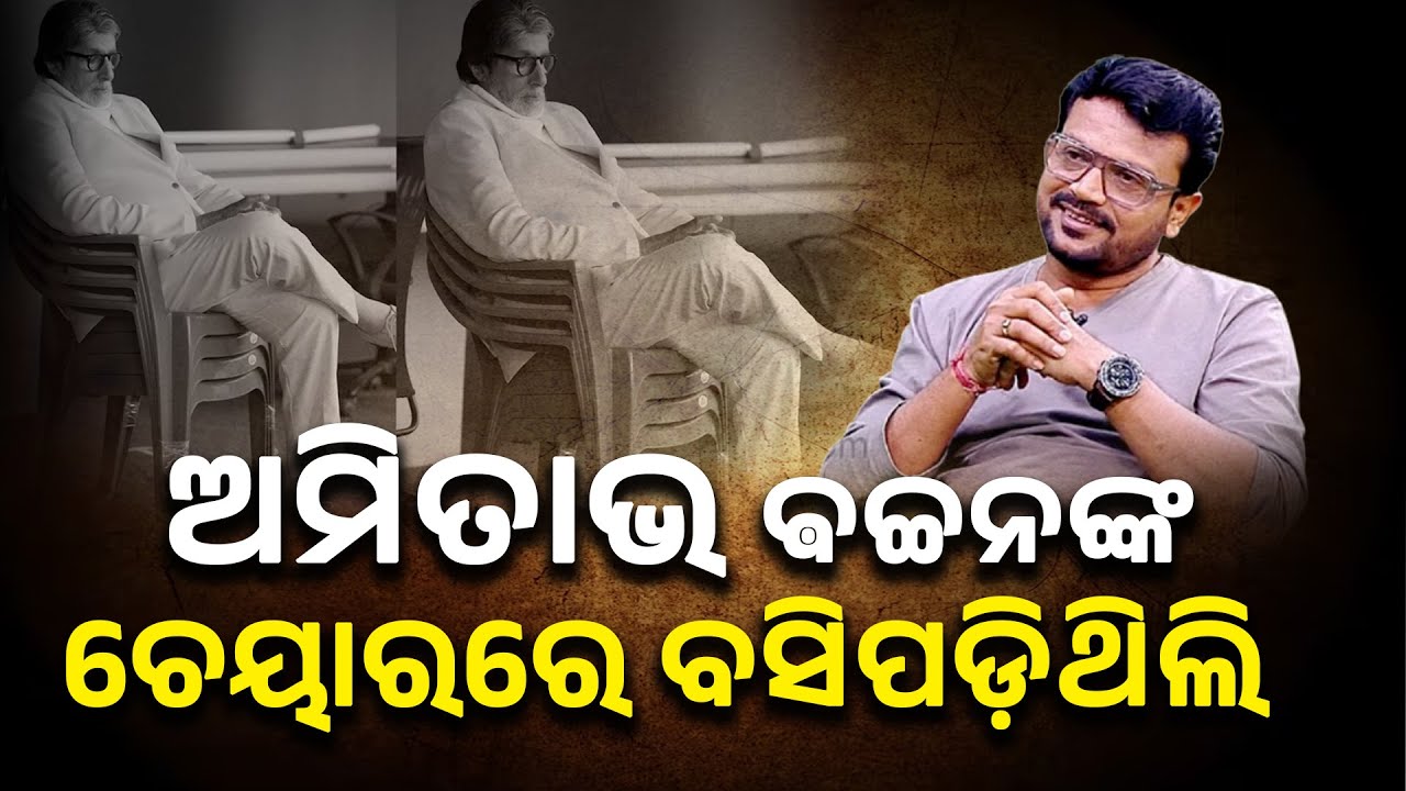 ଅମିତାଭ ଵଚ୍ଚନଙ୍କ ଚେୟାରରେ ବସିପଡ଼ିଥିଲି || Kalinga TV