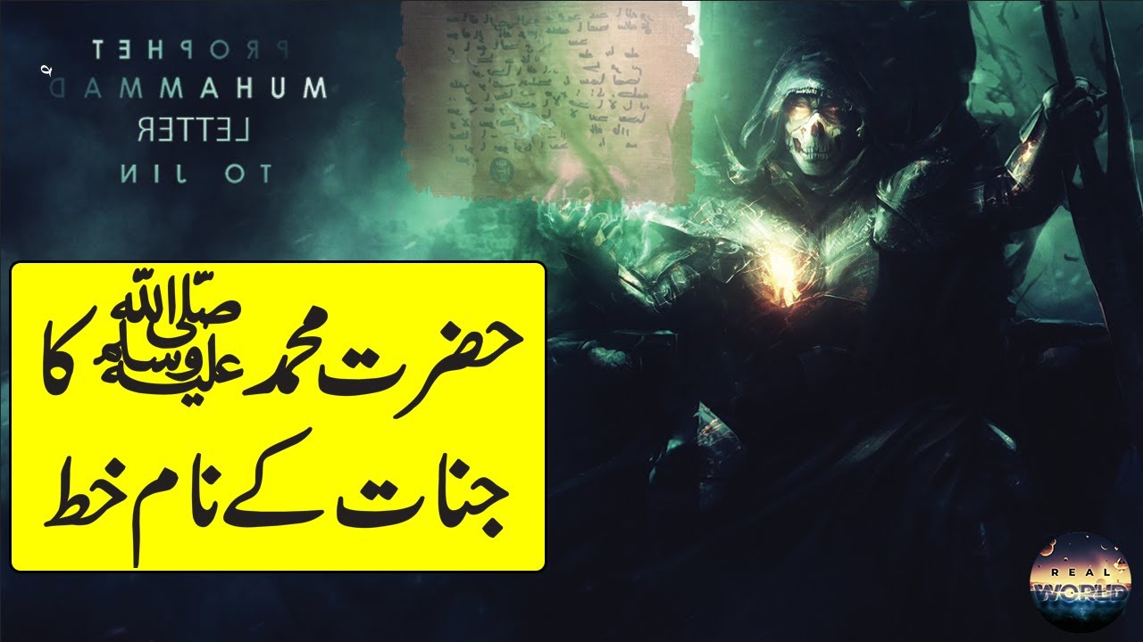 Letter of Hazrat Muhammad saw to Jinnat In Urdu