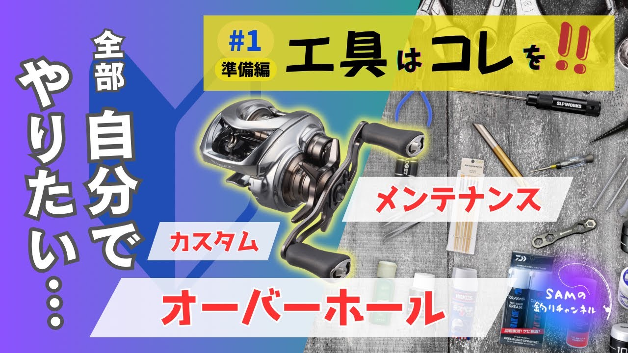 【#１】必要メンテナンス工具はコレ‼️ダイワベイトリール、「学べるオーバーホール🔰工具ケミカル編」