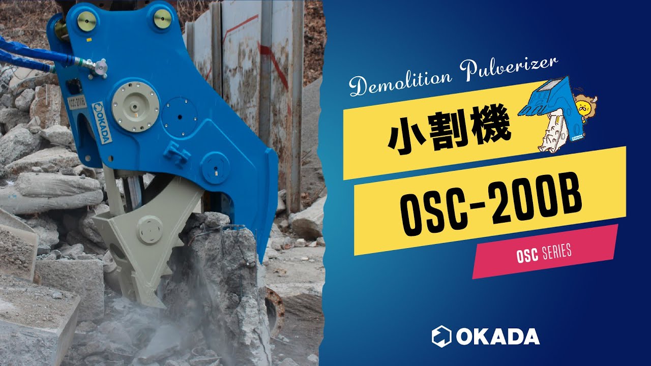 サイレントコワリクン OSCシリーズ【OSC-200B】作業動画