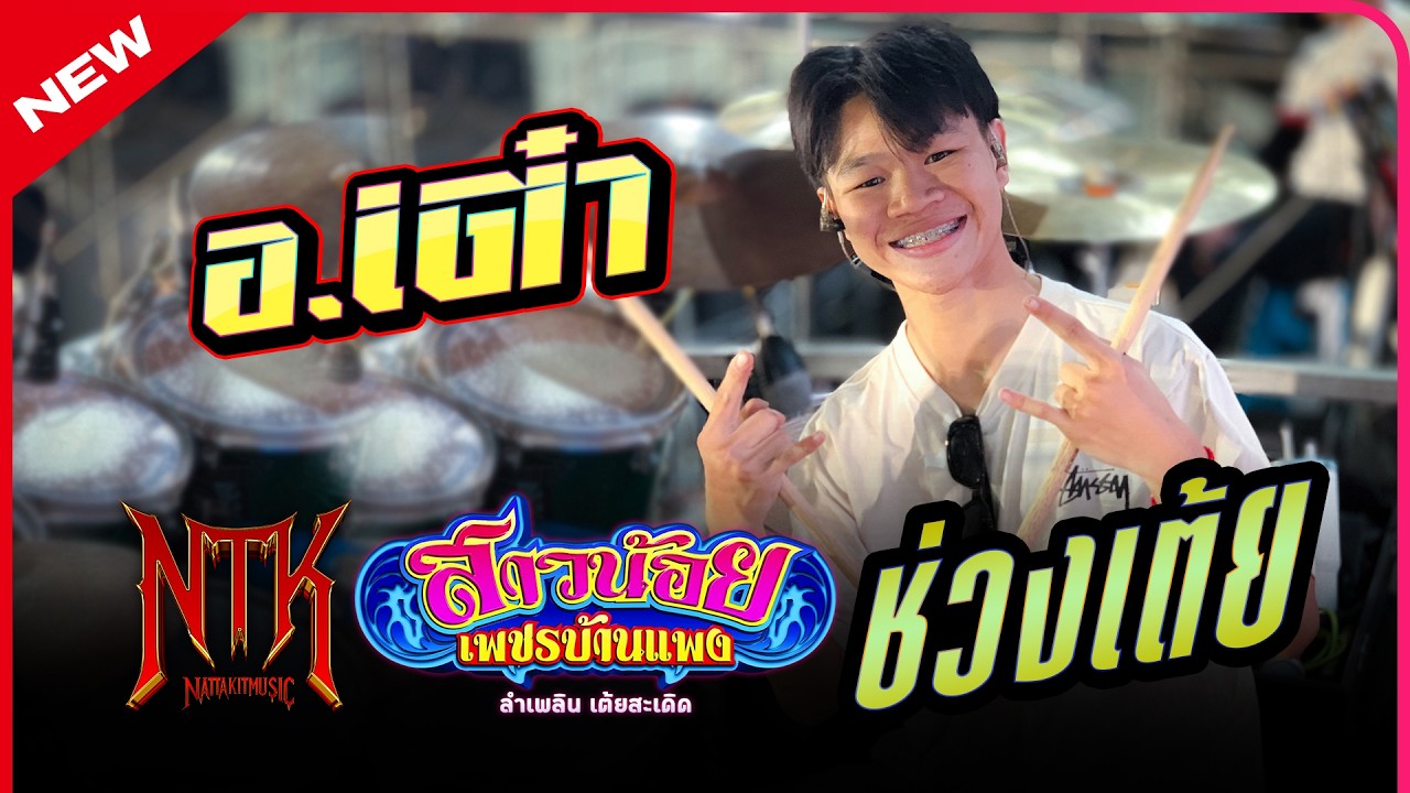 เต้ยฉากแรกม่วนๆ(มุมกลอง)อ.เต๋า #มือกลอง#หมอลำ#สาวน้อยเพชรบ้านแพง ปี68-69