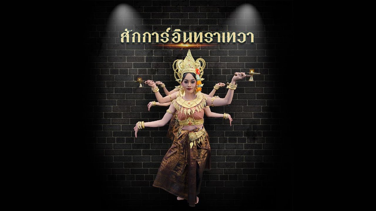 สักการ์อินทราเทวา (มหาวิทยาลัยมหาสารคาม)