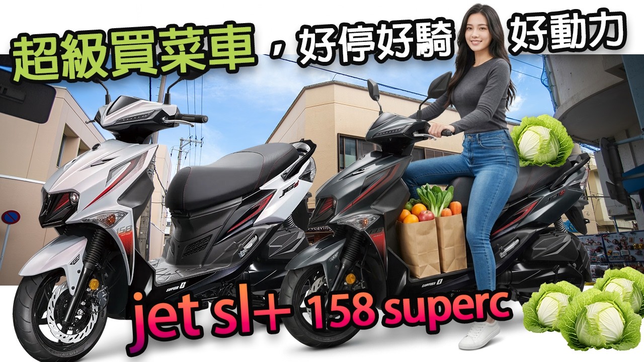 電推JET SL+ 158 SUPERC 家庭買菜的好夥伴，通勤旅遊好動力，家庭主婦的最愛