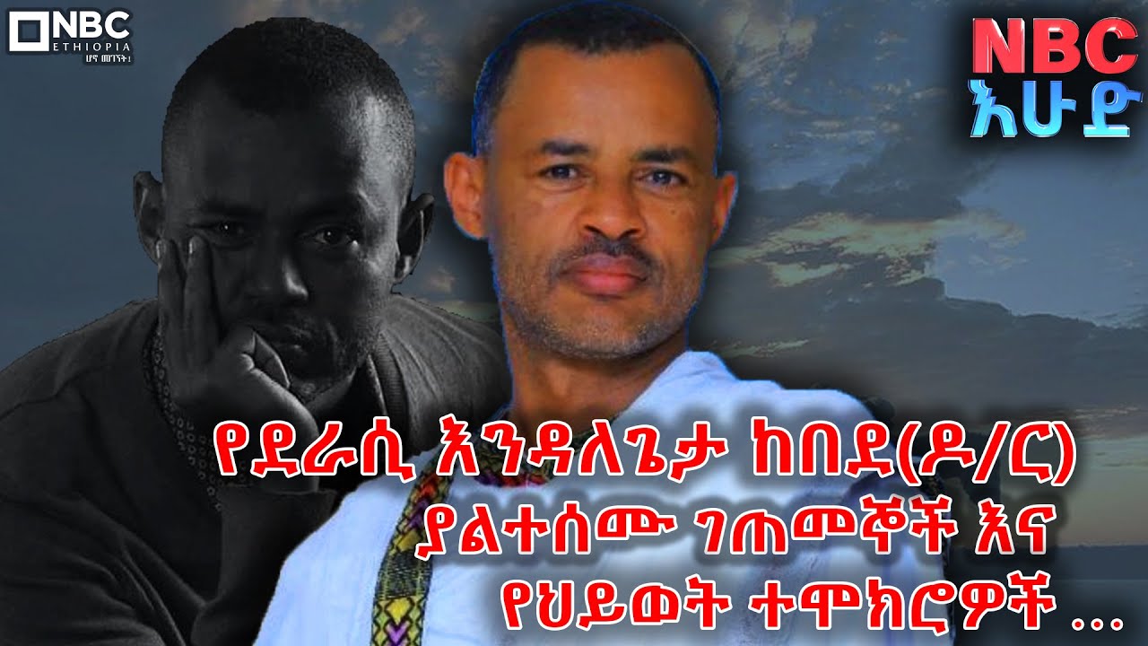 የደራሲ እንዳለጌታ ከበደ(ዶ/ር) ያልተሰሙ ገጠመኞች እና የህይወት ተሞክሮዎች! - NBC እሁድ @NBCETHIOPIA