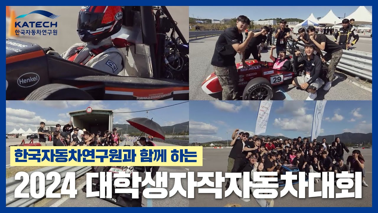 2024 대학생 자작자동차대회 행사 스케치 영상