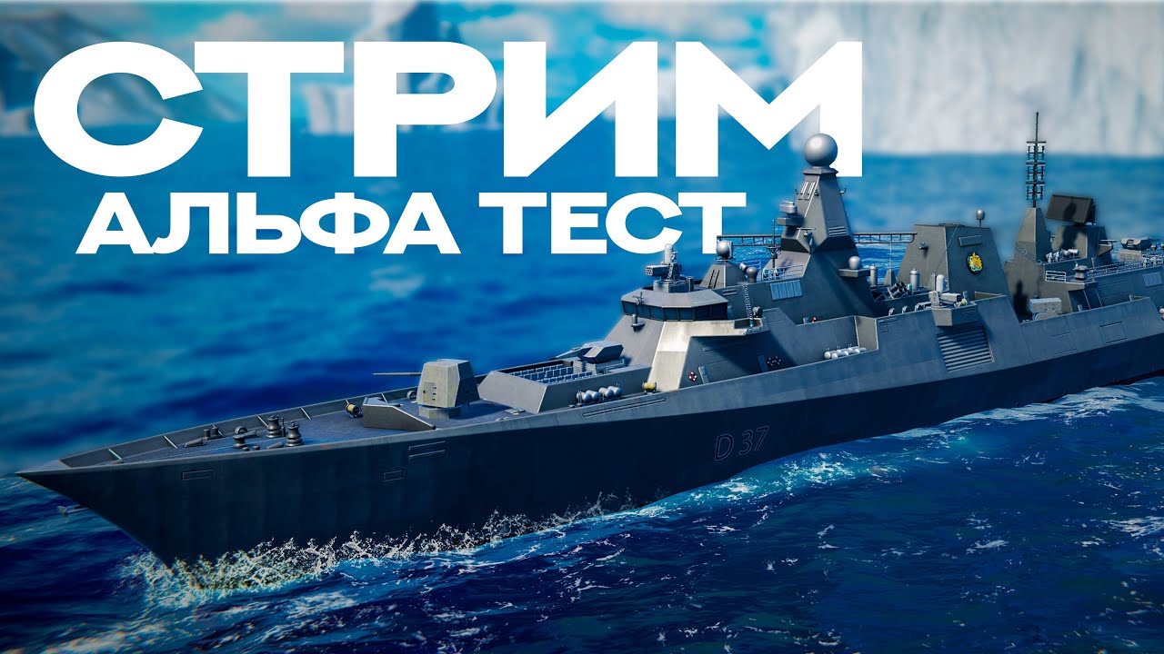 СТРИМ ПО АЛЬФЕ В Modern Warships #MWCreator