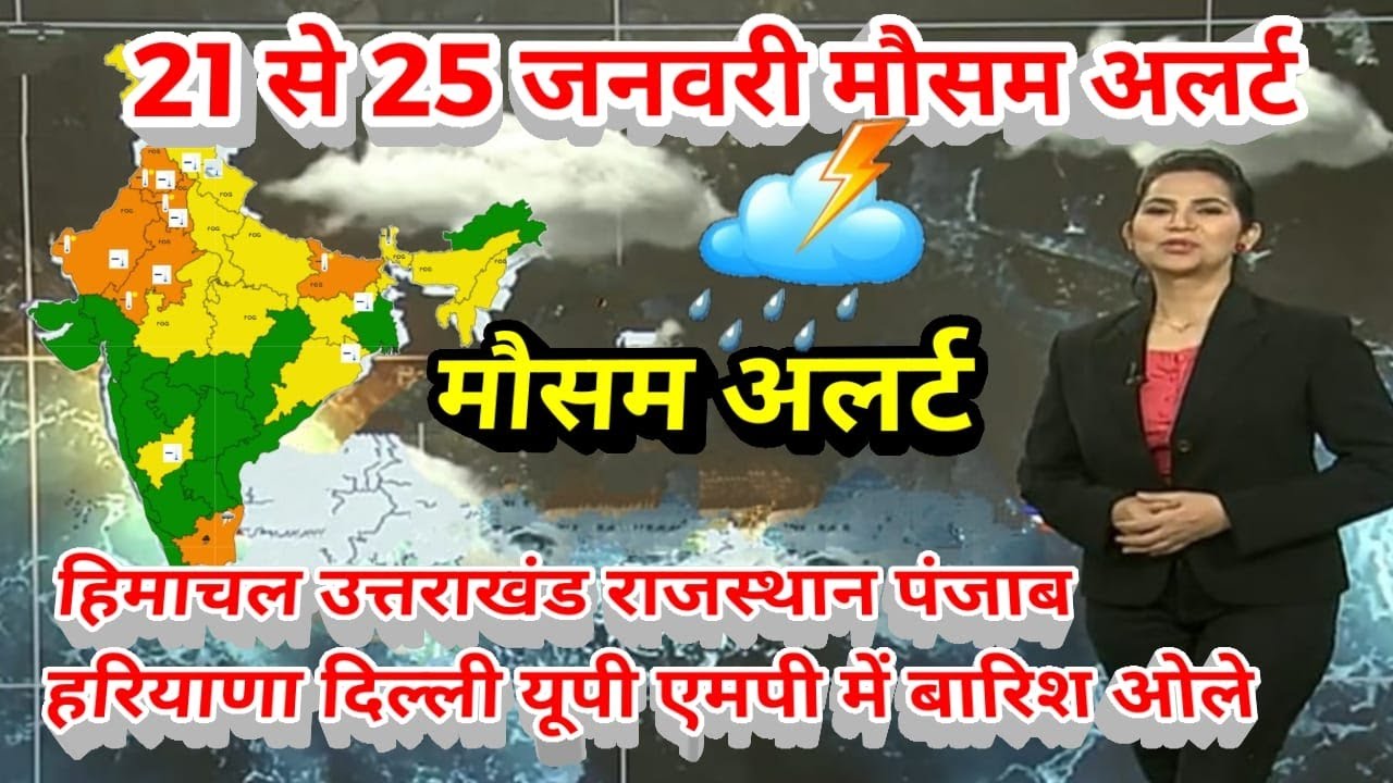 #21 से 25 जनवरी का मौसम  today weather update, #Mausam_ki_jankari​ #Lucknow_weather​ #आज_का_मौसम​