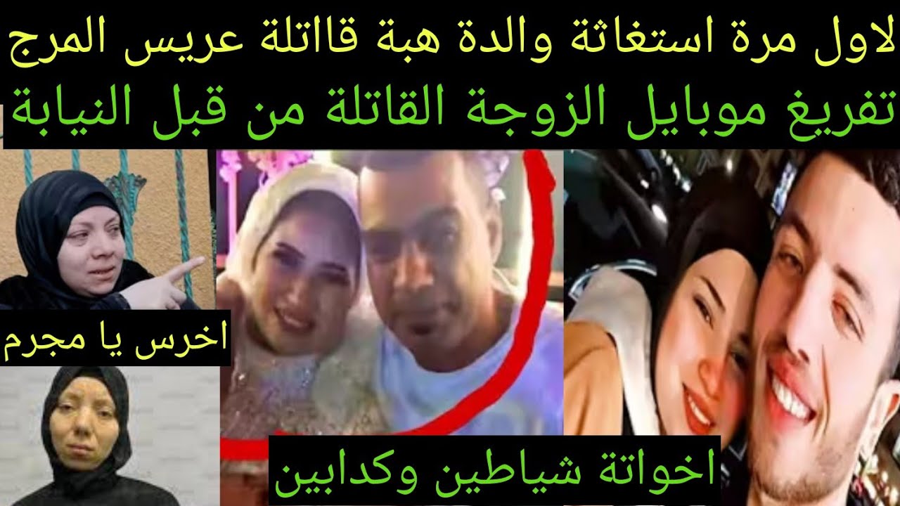عاجل/استغاثة والدة هبة قااتلة #عريس_المرج #احمد_ مجدي ووتفريغ الموبايل يحل اللغز