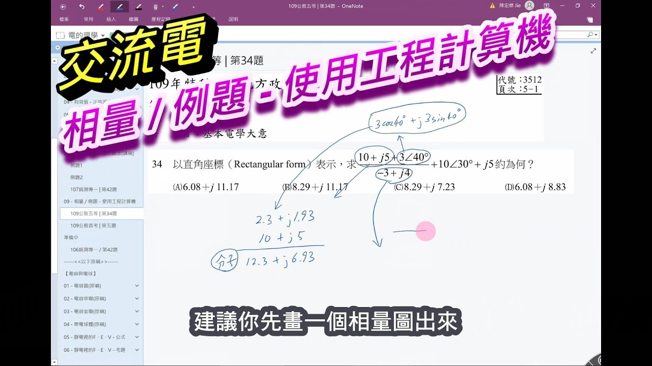 【基本電學 / 交流電】(9/10) - 相量 / 例題 - 使用工程計算機
