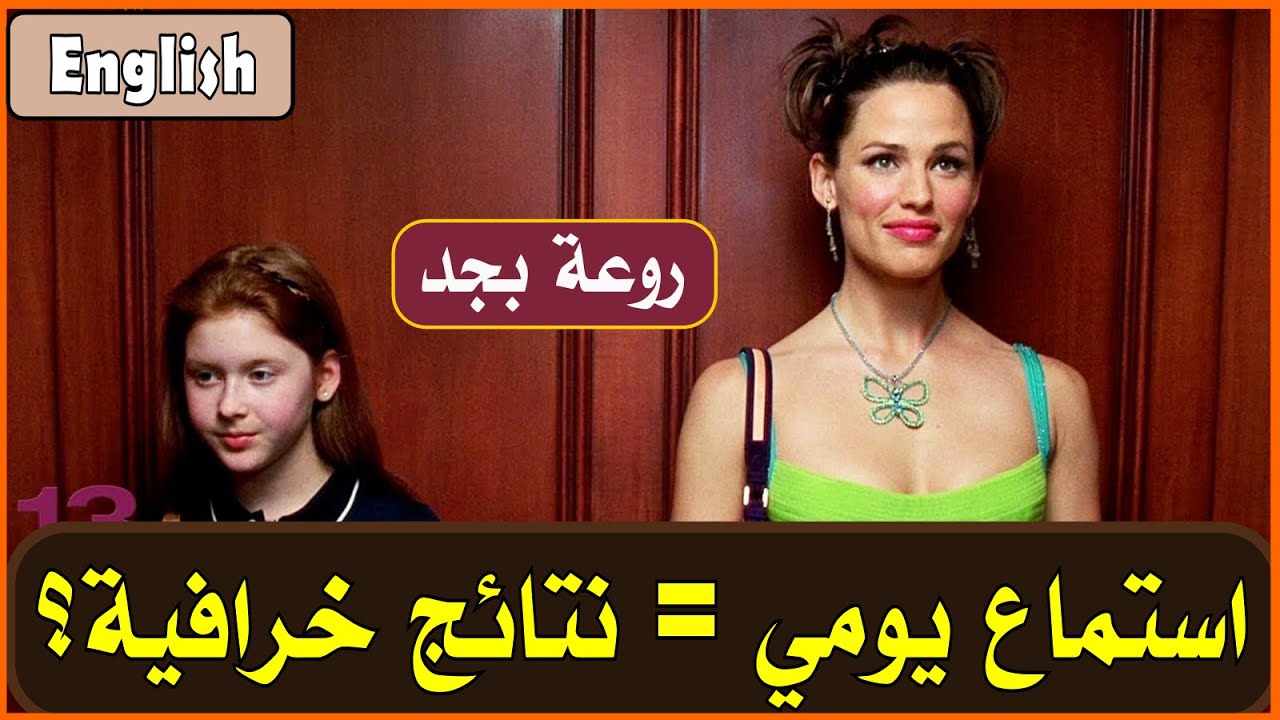 استماع يومي = فعلا نتائج خرافية