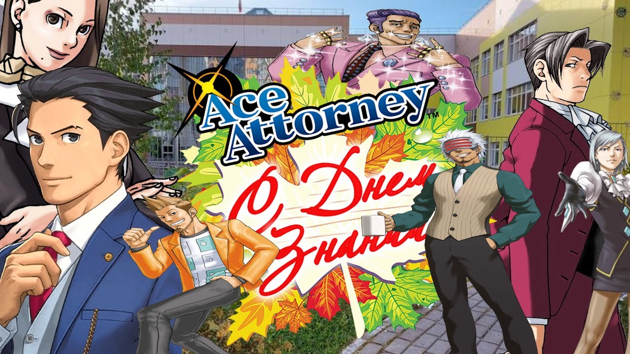 Первое сентября в Ace Attorney | Objection.lol #4