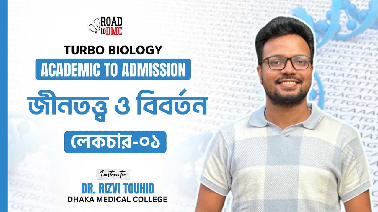জিনতত্ত্ব ও বিবর্তন ১ l Turbo Biology Course l Dr. Rizvi DMC-1st #medical #genetics #dmc#academic
