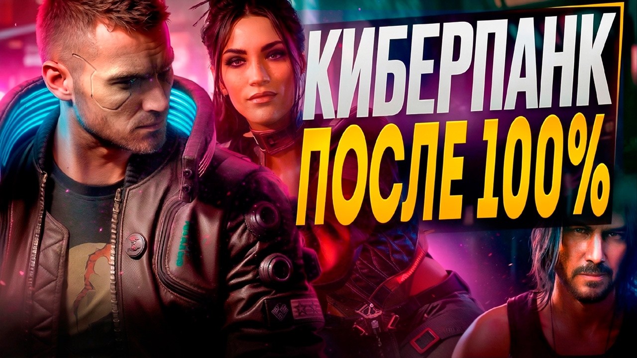Cyberpunk 2077 ПОСЛЕ 100%...(я не могу остановиться)