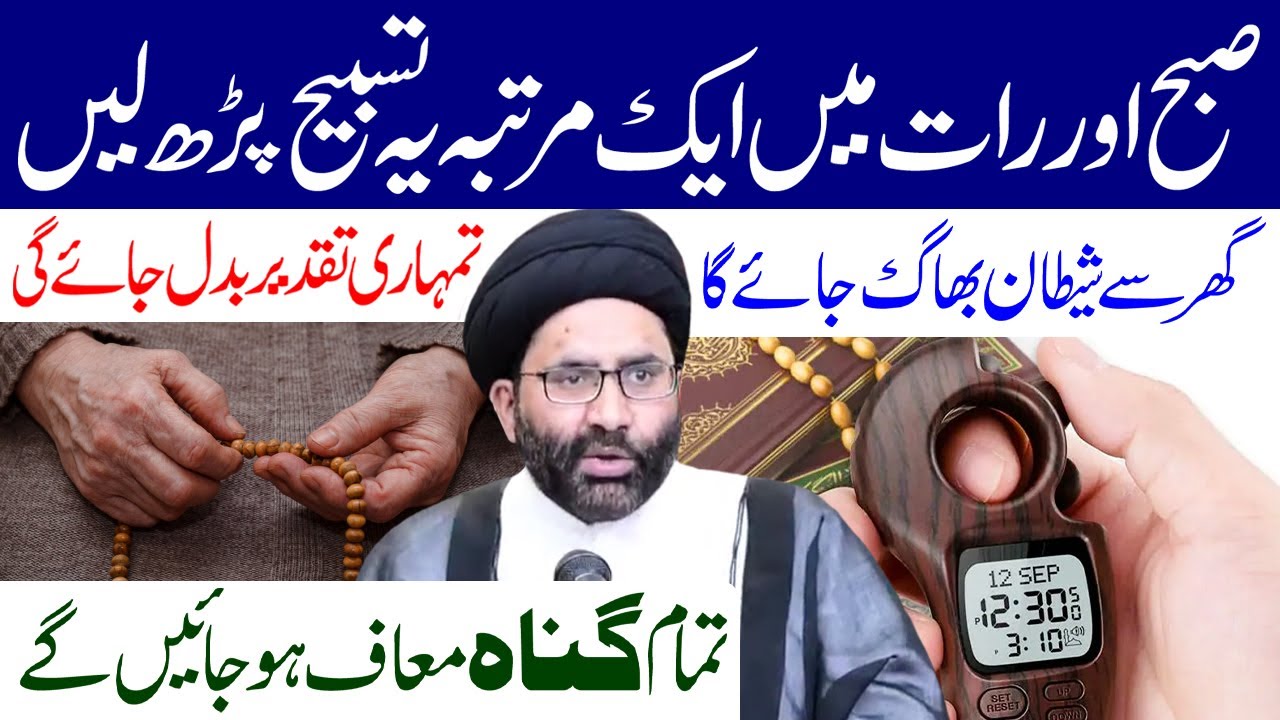 Subah Aur Raat Mein 1 Martaba Ye Tasbeeh Padh Len | Maulana Syed Azadar Hussain Zaidi