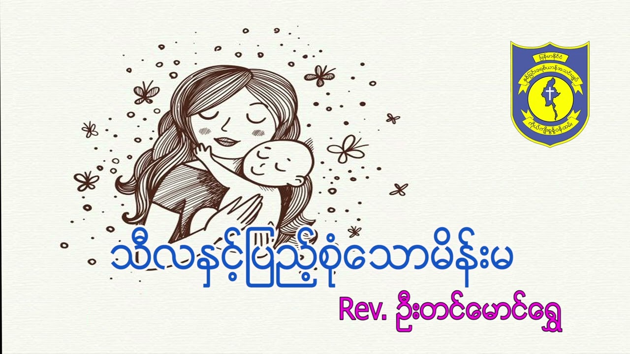 ''မိခင်များနေ့ ''ဂုဏ်ပြုဓမ္မဒေသနာ