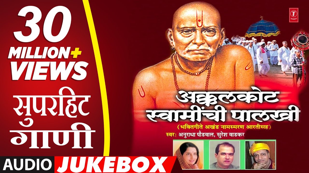 AKKALKOT SWAMINCHI PAALKHI - MARATHI SWAMI SAMARTH BHAJAN BY ANURADHA PAUDWAL, SURESH WADKAR
