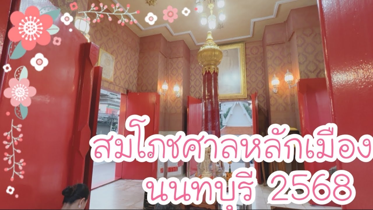 พาชม งานสมโภชศาลหลักเมืองนนทบุรี ครบ 476 ปี พ.ศ.2568 ศูนย์ราชการจังหวัดนนทบุรี (ถนนรัตนาธิเบศร์)