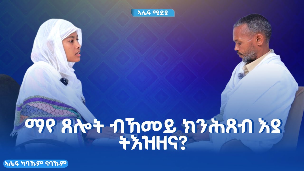 ቡናን ናይ ሓያት ዘይትን ንጸበል ንምሕፃብ ይኽልከል ድዩ?
