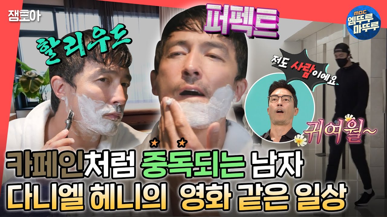 [전참시] 헤니가 더 귀여월💘 인간미 넘치는 할리우드 배우 다니엘 헤니의 일상ㅣ#다니엘헤니 MBC220910방송