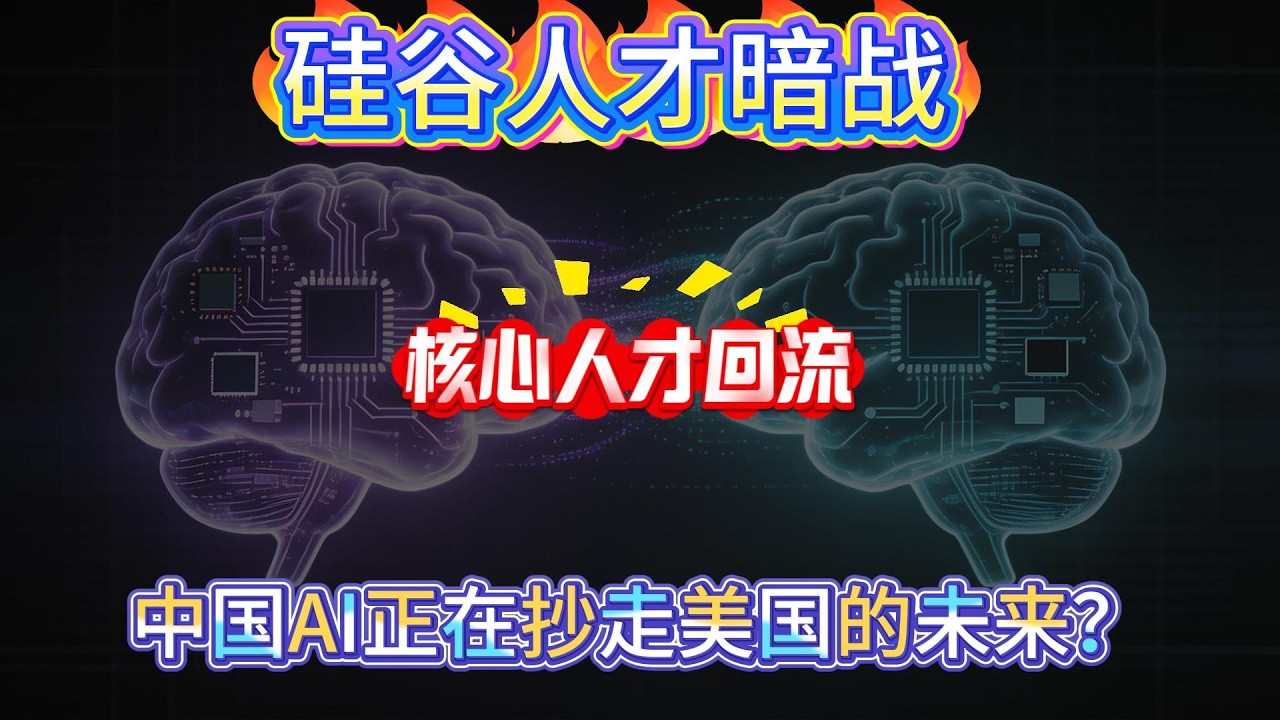 金融时报：中国正从硅谷招揽顶尖AI人才归国，硅谷人才暗战：中国AI正在抄走美国的未来？#美国 #中国 #ai