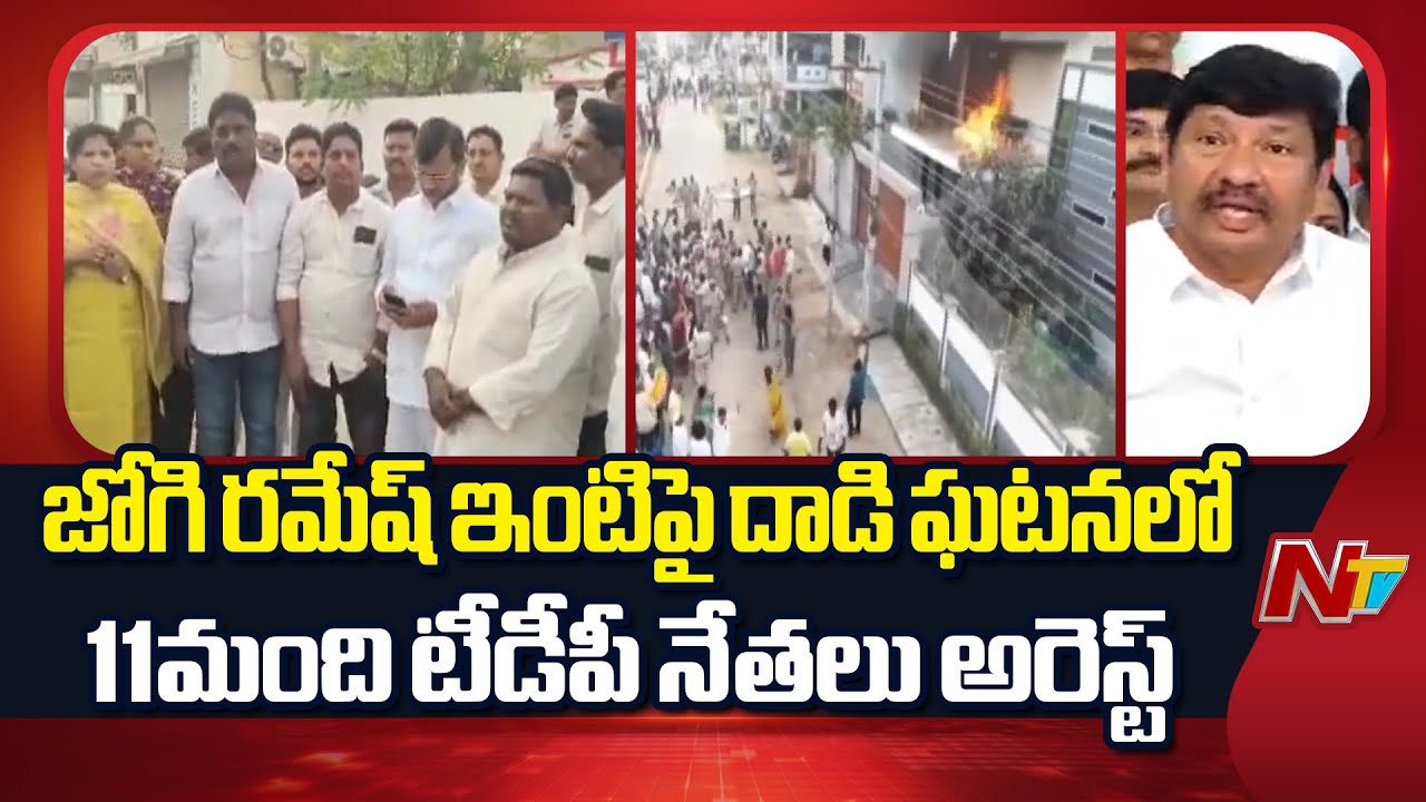 Police Arrest 11 TDP Leaders Over Jogi Ramesh House Attack | NTV Telugu