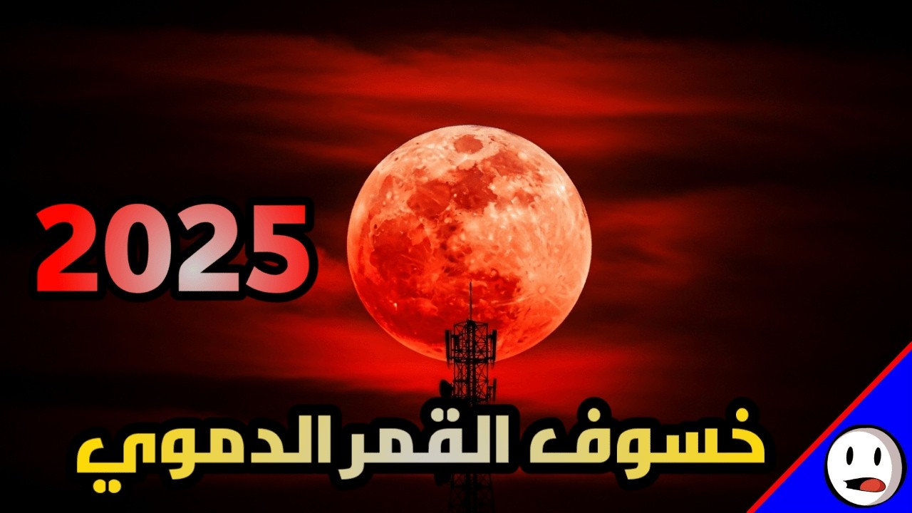 خسوف القمر الدموي يعود | تفاصيل خسوف الوطن العربي 2025 | باختصار