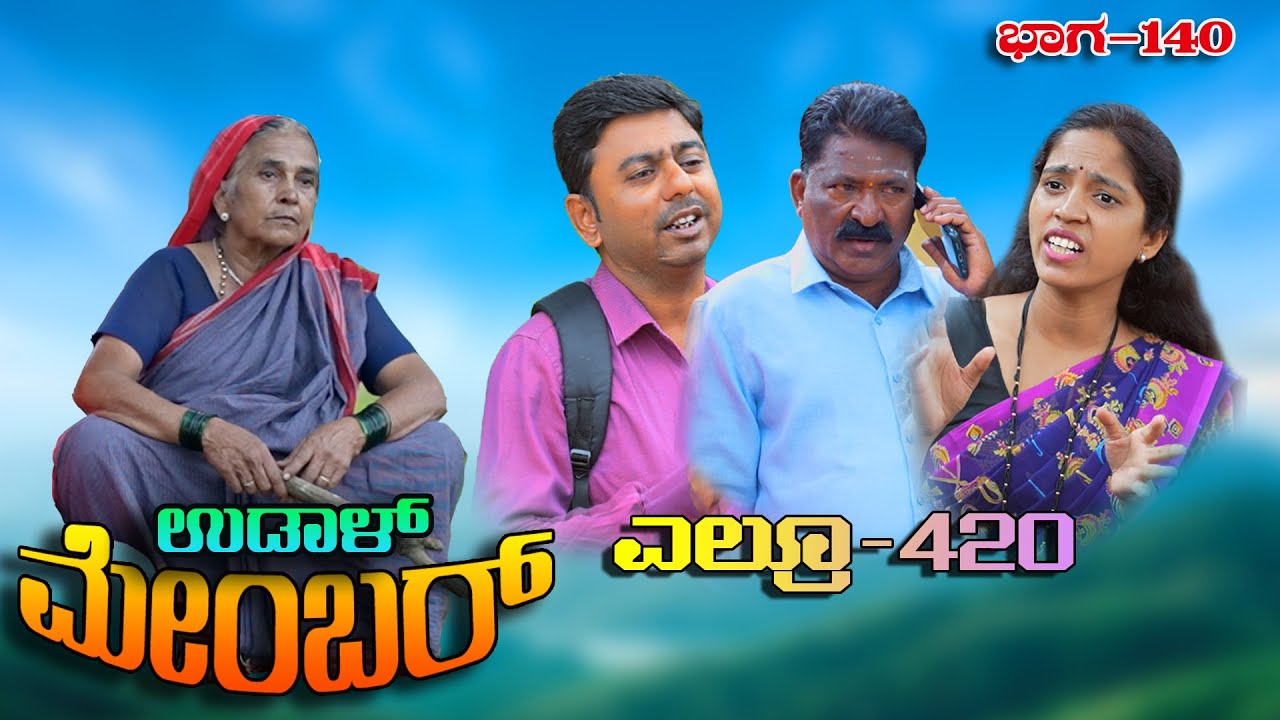 ಉಡಾಳ ಮೆಂಬರ್-140|UDAL MEMBER|COMEDY VIDEO|TRENDING|