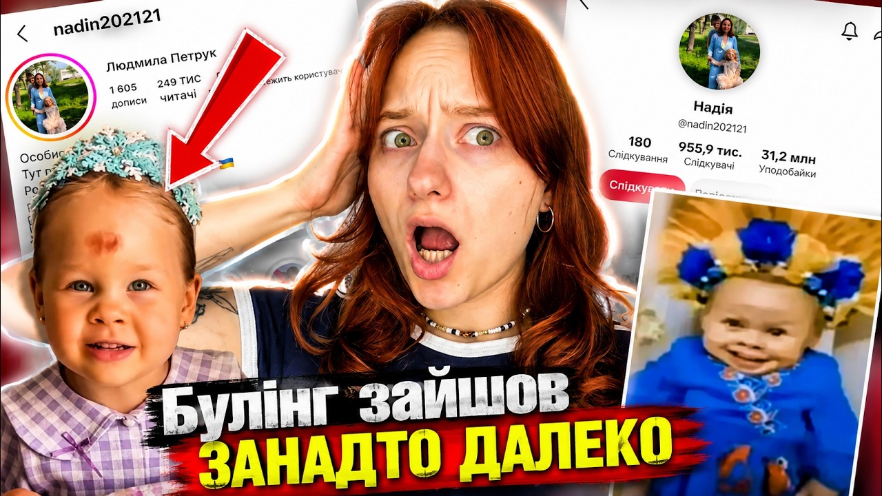 КОЛИ КОНТЕНТ ЗАХОДИТЬ ЗАНАДТО ДАЛЕКО: історія дитини, яку побачив увесь інтернет