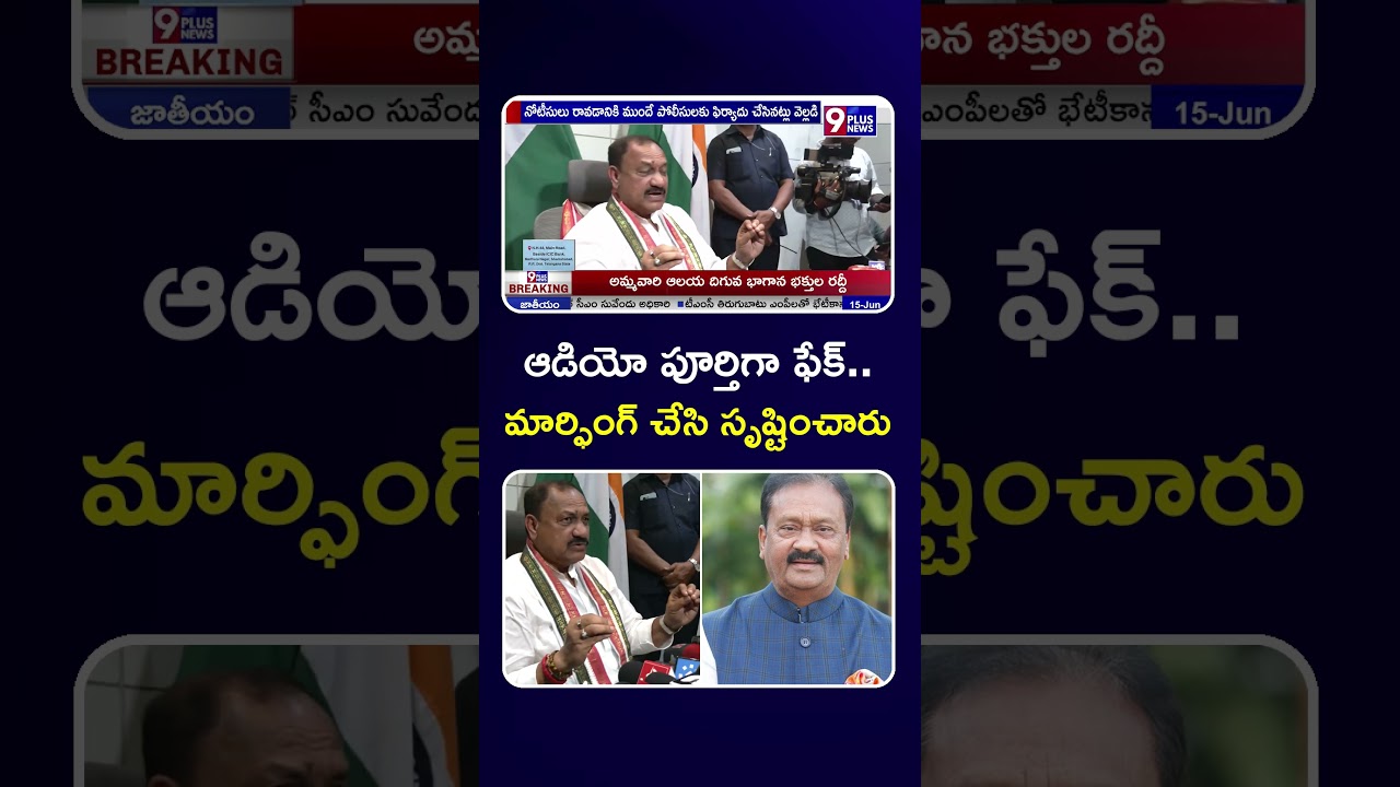 ఆడియో ఫేక్..మార్ఫింగ్ చేశారు..| Mohammad Ali Shabbir | Mahesh Goud | 9Plus News