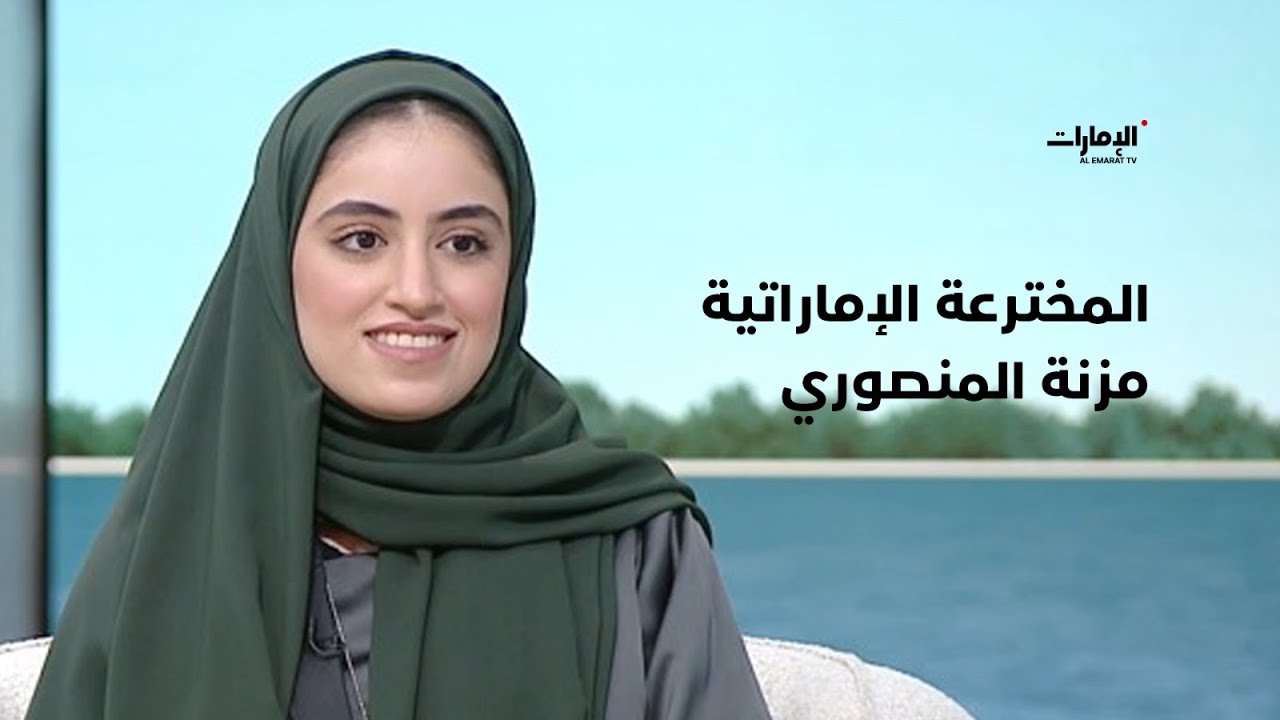تعرفوا على المخترعة الإماراتية مزنة المنصوري..  | #صباح_الإمارات