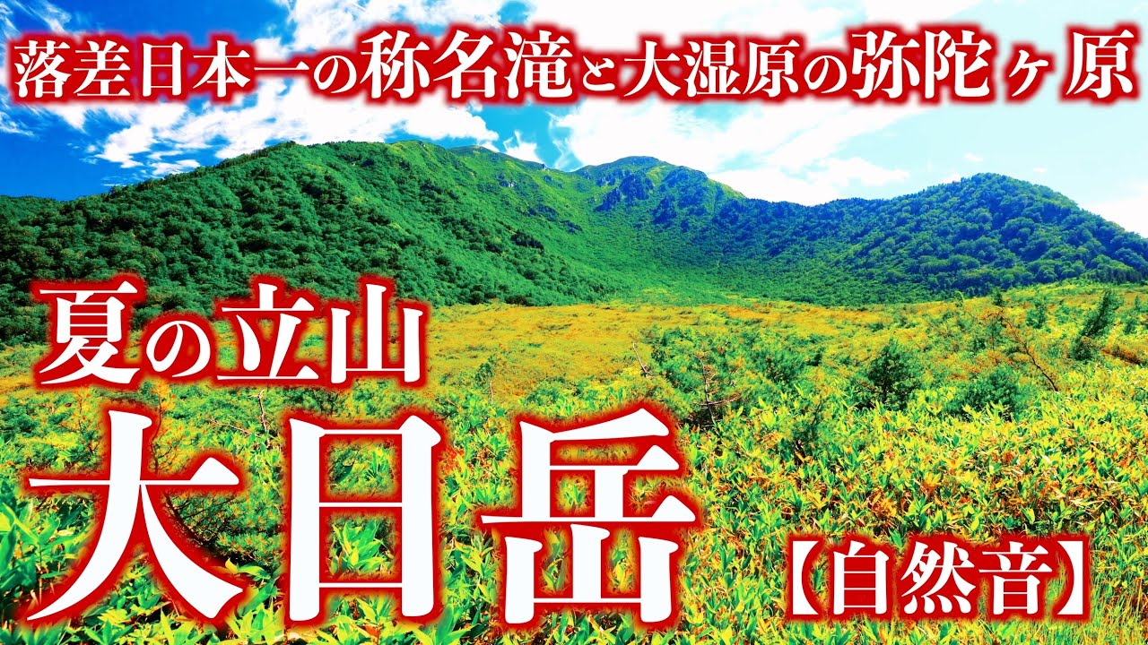 【登山】夏の立山･大日岳｜落差日本一の称名滝から大湿原の弥陀ヶ原を望む大日連峰の主峰へ(自然音)＜Japan in 4K＞