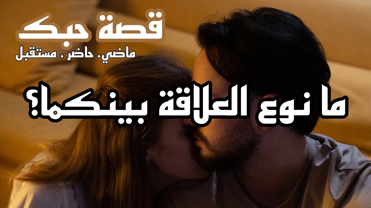قصة حبك والقادم فيها 