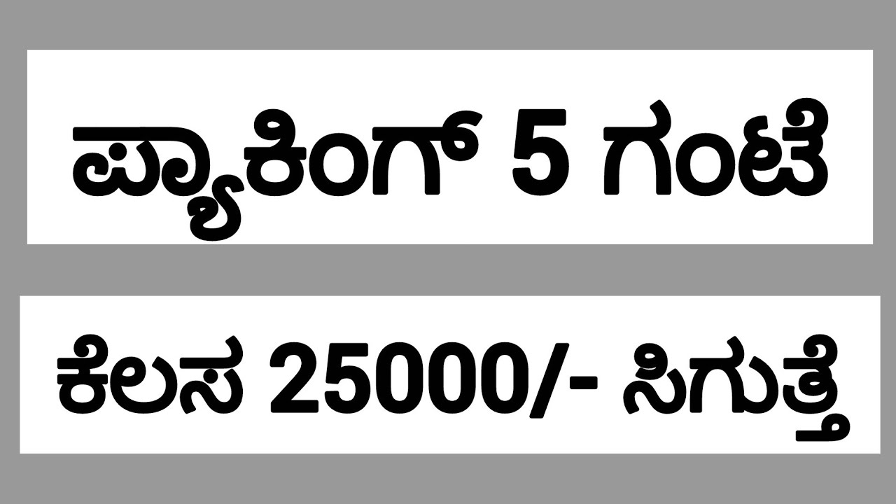 ಪ್ಯಾಕಿಂಗ್ 5 ಗಂಟೆ ಕೆಲಸ 25000/- ಸಿಗುತ್ತೆ #jobs @UdyogadaDaari 