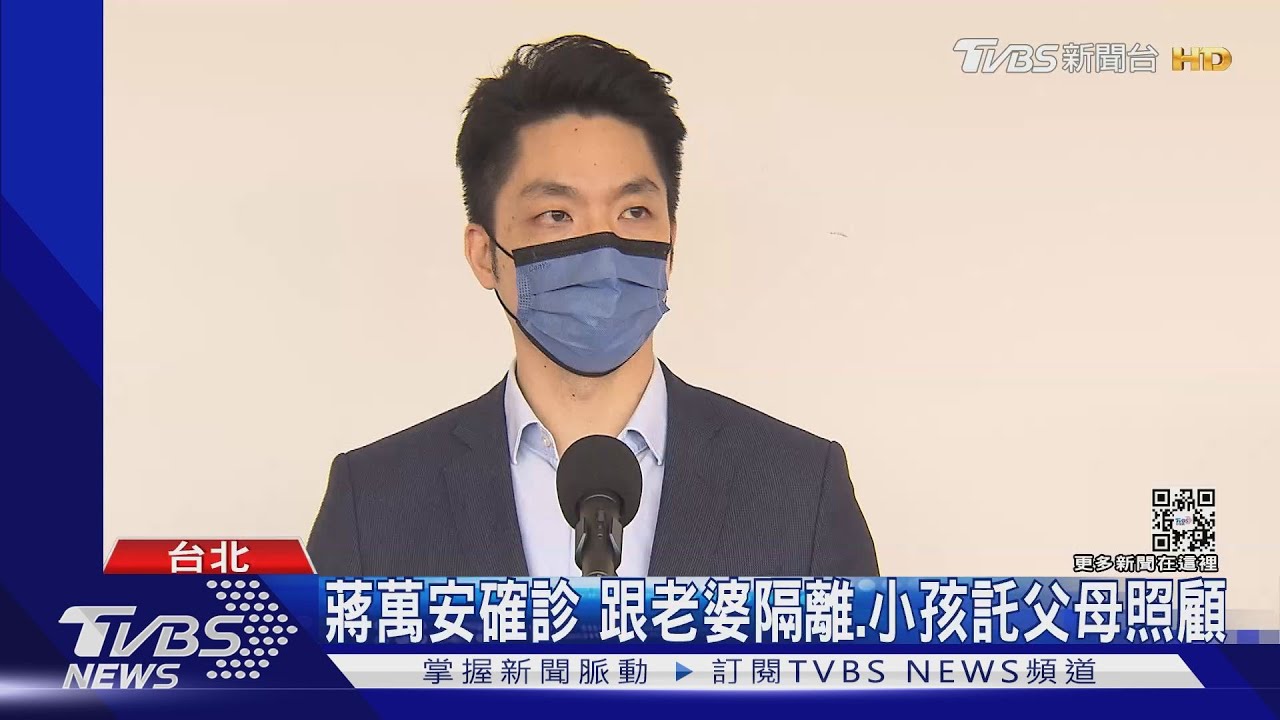 萬安警報! 蔣萬安證實確診 游錫堃:立院染疫恐破三位數｜TVBS新聞