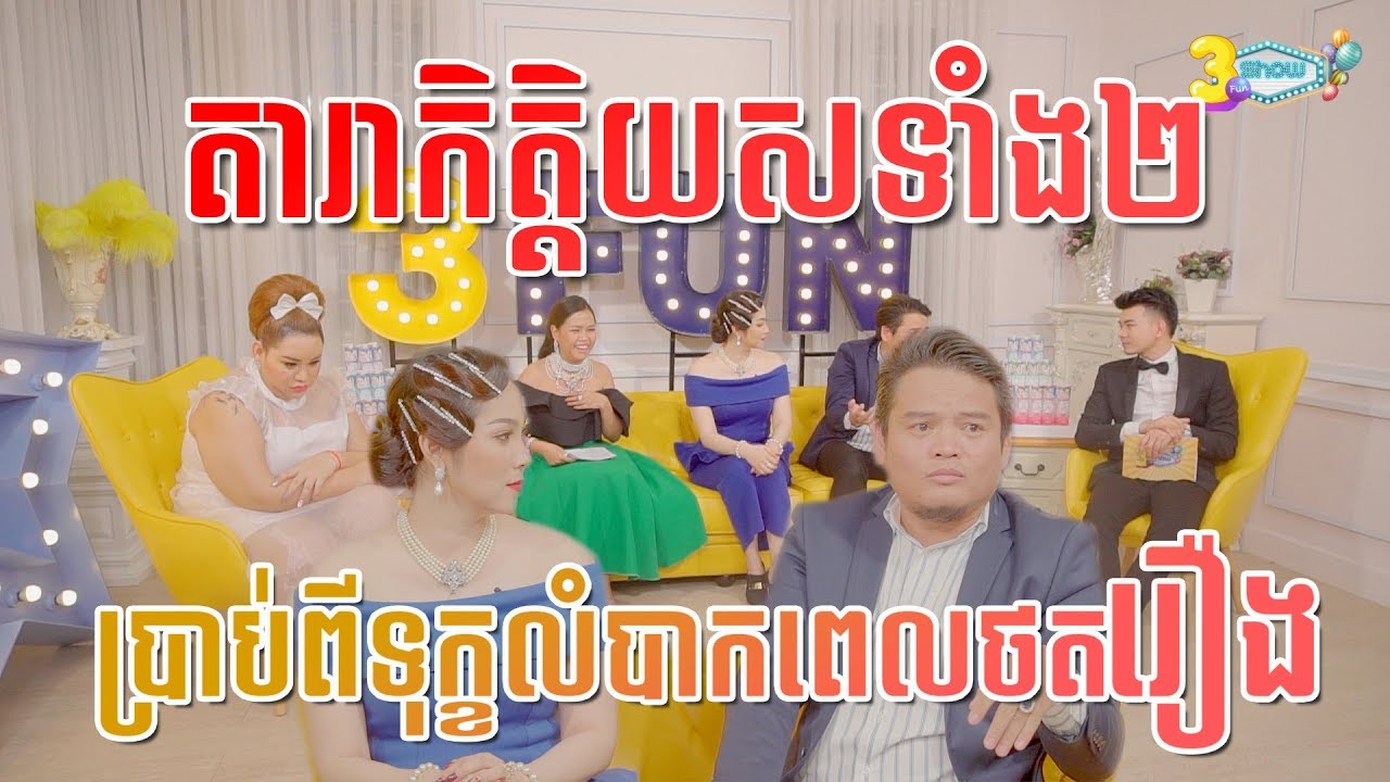 អ្នកនាងម៉ារីណានិងលោកកៅសីហាប្រាប់ពីទុក្ខលំបាកពេលថតរឿង...