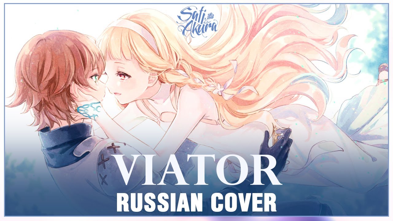 [Sayonara no Asa ni Yakusoku no Hana wo Kazarou на русском] viator (Cover by Sati Akura)